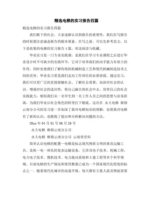 精选电梯的实习报告四篇