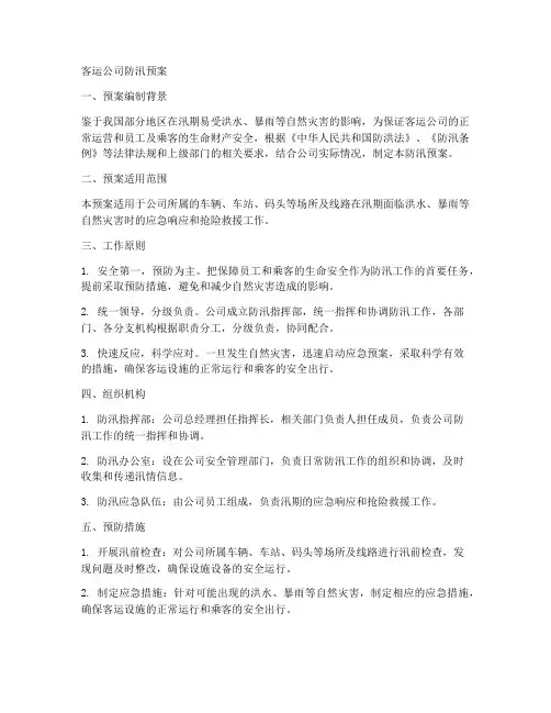 客运公司防汛预案