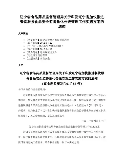 辽宁省食品药品监督管理局关于印发辽宁省加快推进餐饮服务食品安全监督量化分级管理工作实施方案的通知