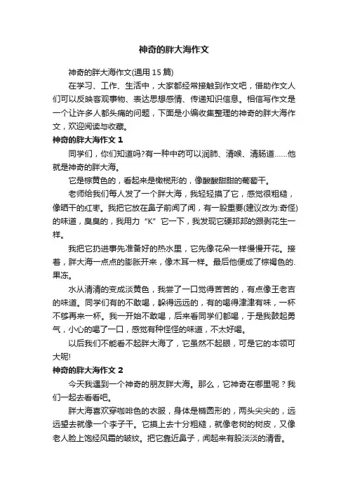 神奇的胖大海作文