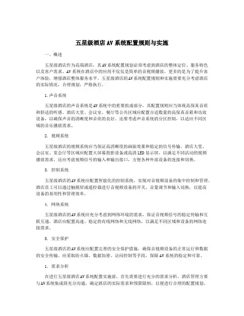 五星级酒店AV系统配置规则与实施
