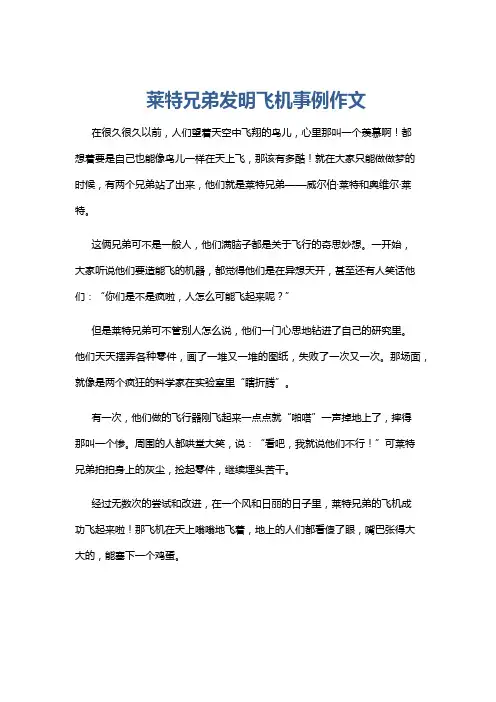 莱特兄弟发明飞机事例作文