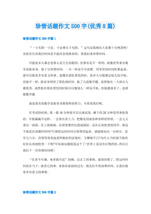 珍惜话题作文500字(优秀8篇)