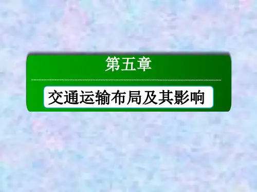 2020-2021学年地理人教版必修2课件：第5章 交通运输布局及其影响 章末知识整合 