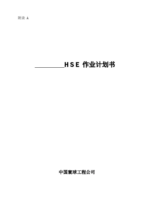 附录A HSE作业计划书(模板)