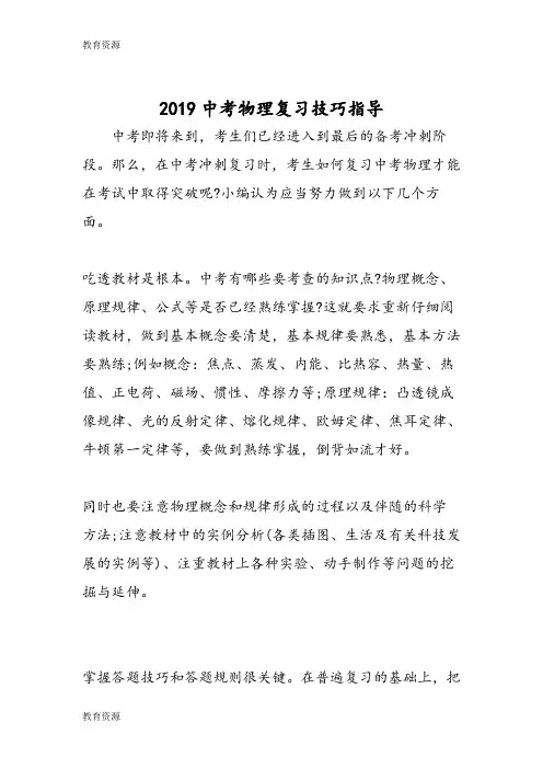 【教育资料】中考物理复习技巧指导学习专用