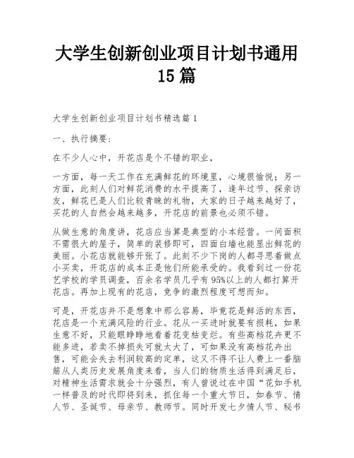 大学生创新创业项目计划书通用15篇