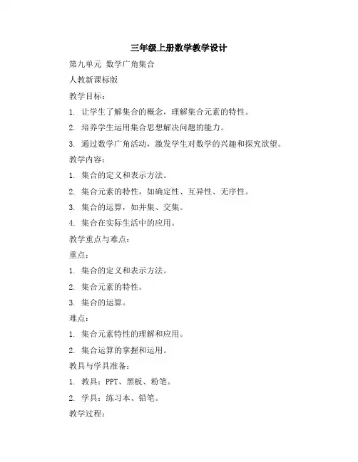 三年级上册数学教学设计-第九单元-数学广角集合-人教新课标版