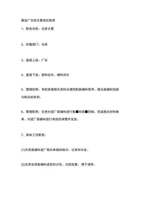 服装厂仓库主管岗位职责