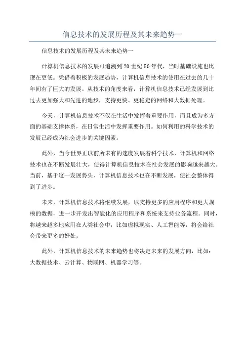 信息技术的发展历程及其未来趋势一