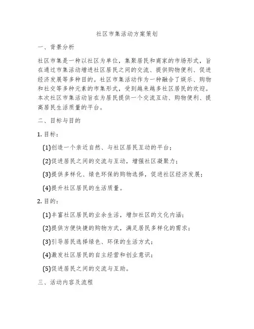 社区市集活动方案策划