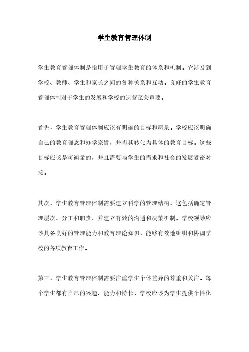 学生教育管理体制