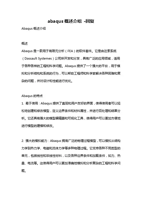 abaqus概述介绍 -回复