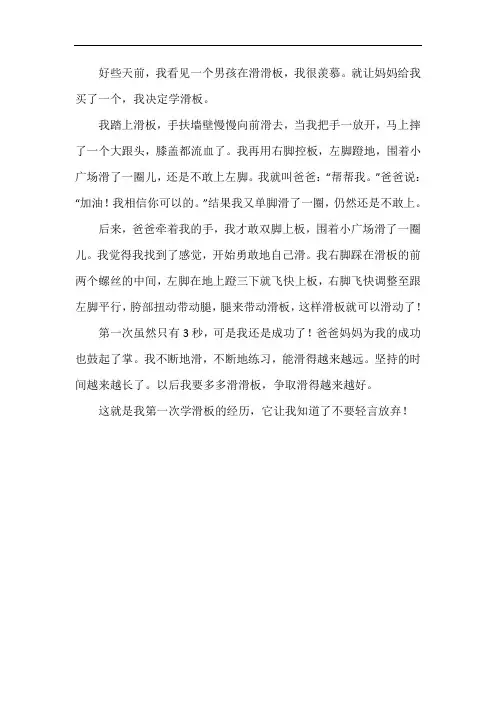 第一次玩儿滑板作文