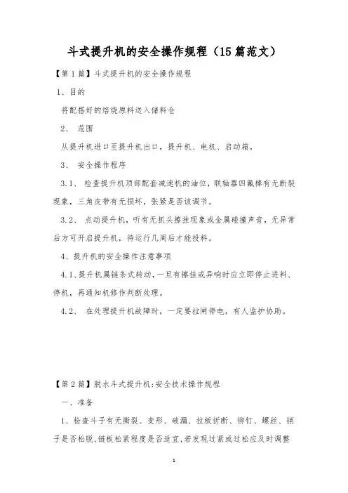 斗式提升机的安全操作规程(15篇范文)