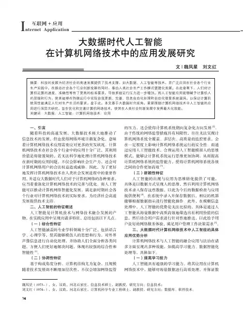 大数据时代人工智能在计算机网络技术中的应用发展研究
