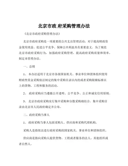北京市政 府采购管理办法