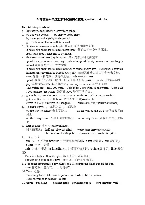 牛津英语六年级期末考试知识点梳理Unit 6—Unit 10