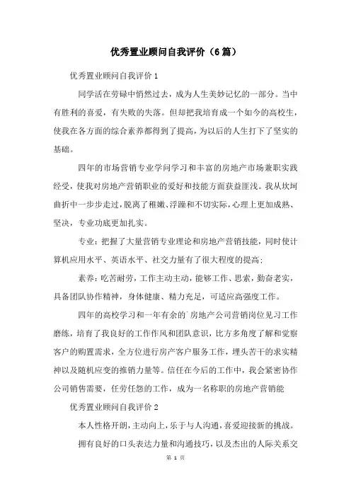 优秀置业顾问自我评价(6篇)