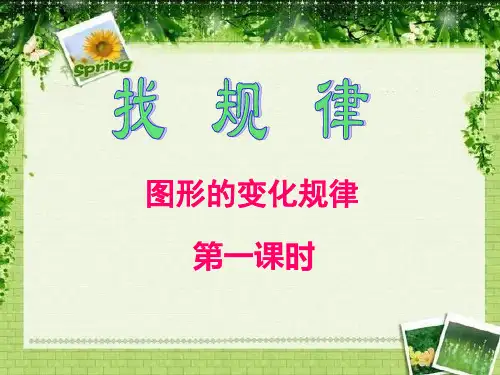 人教二年级数学下册找规律图形的变化规律