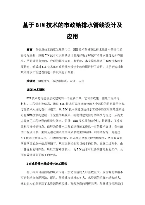 基于BIM技术的市政给排水管线设计及应用