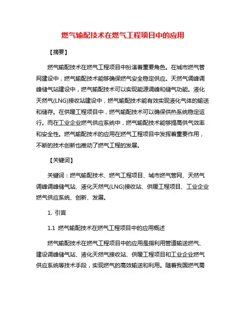 燃气输配技术在燃气工程项目中的应用