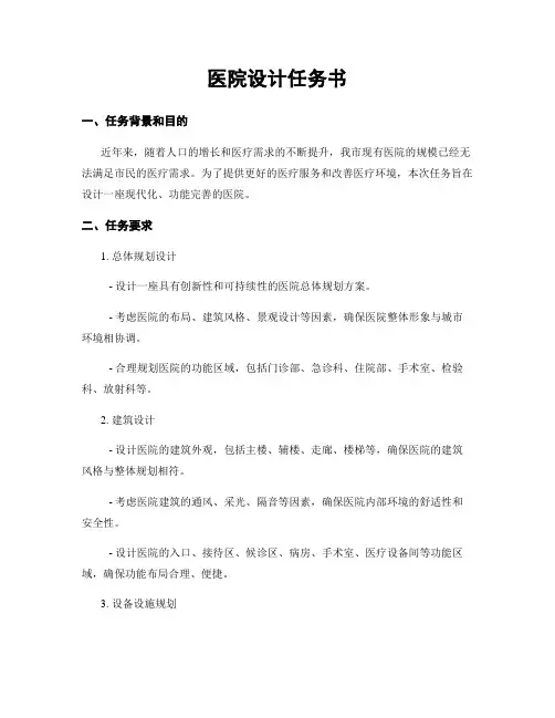 医院设计任务书