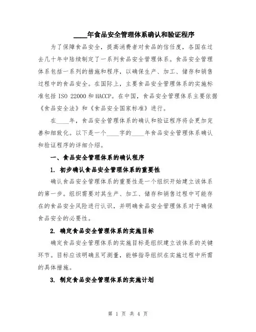 2024年食品安全管理体系确认和验证程序