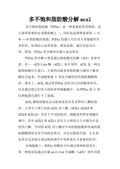 多不饱和脂肪酸分解acsl