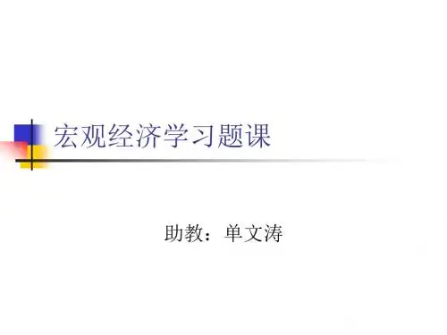 宏观经济学练习题