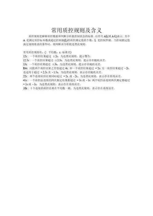 常用质控规则及含义