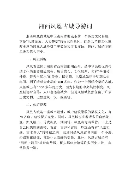 湘西凤凰古城导游词