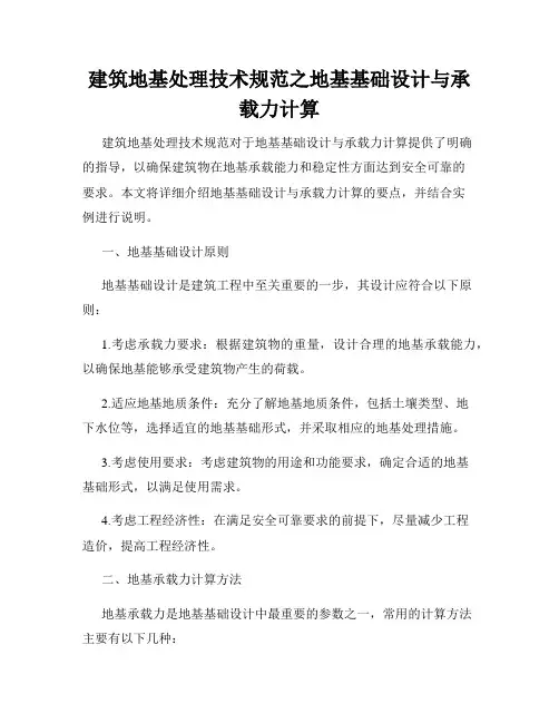 建筑地基处理技术规范之地基基础设计与承载力计算