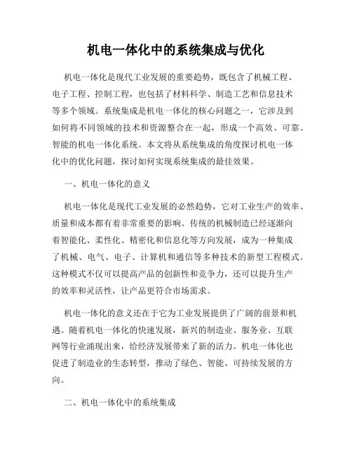 机电一体化中的系统集成与优化