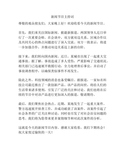 新闻节目主持词