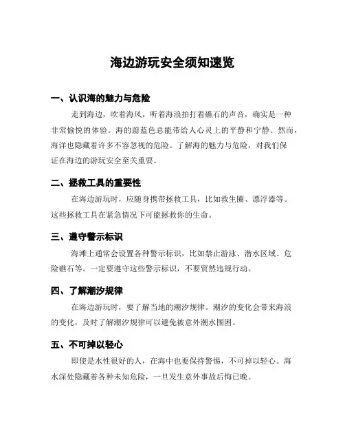 海边游玩安全须知速览