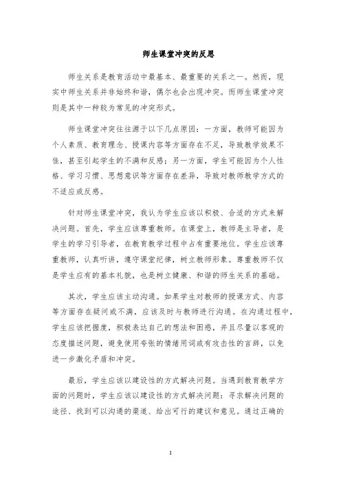 师生课堂冲突的反思