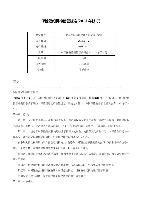 保险经纪机构监管规定(2013年修订)-中国保险监督管理委员会令2013年第6号