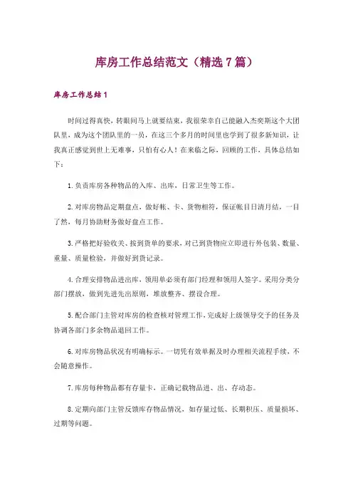 库房工作总结范文(精选7篇)