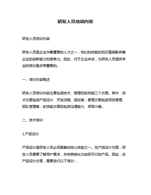 研发人员培训内容