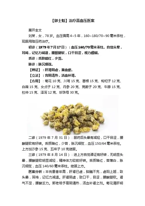 【郭士魁】治疗高血压医案