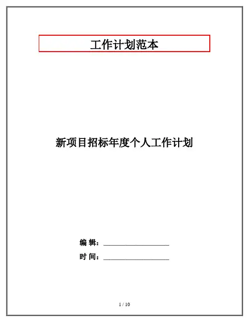 新项目招标年度个人工作计划