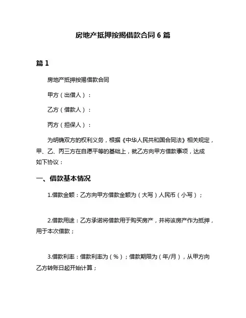 房地产抵押按揭借款合同6篇