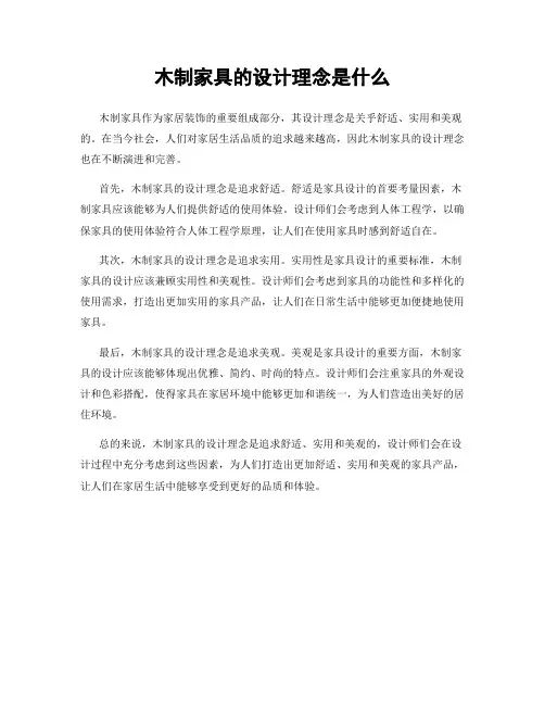 木制家具的设计理念是什么
