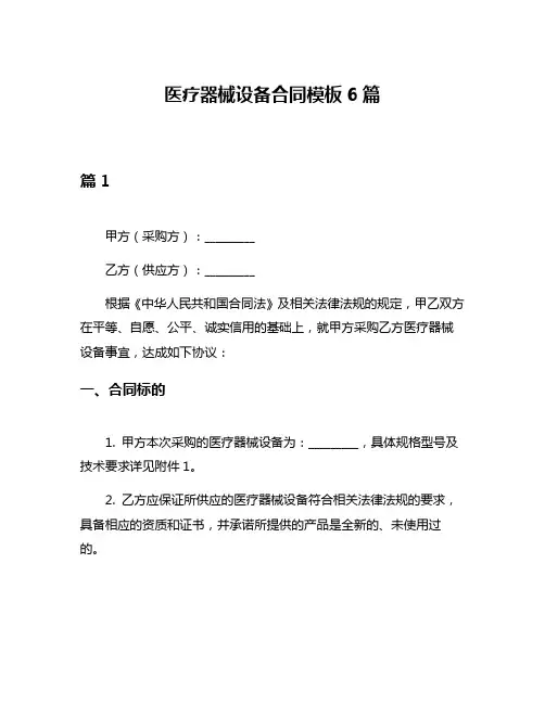 医疗器械设备合同模板6篇