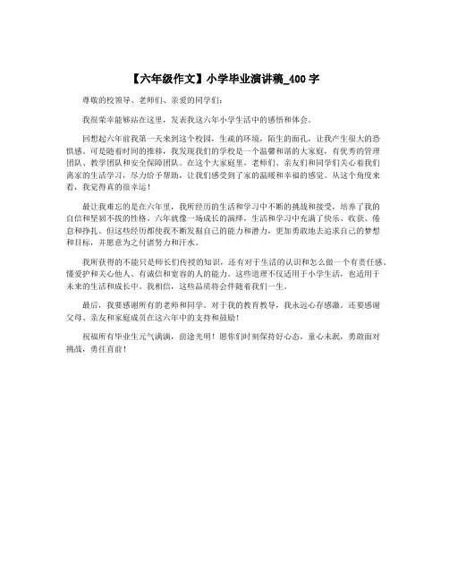 【六年级作文】小学毕业演讲稿_400字