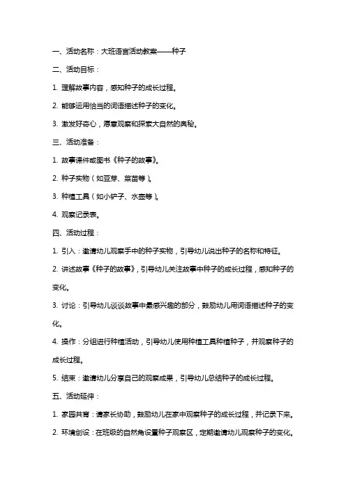 大班语言活动教案 种子