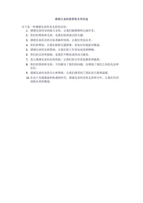感谢兄弟科室帮助支持话语