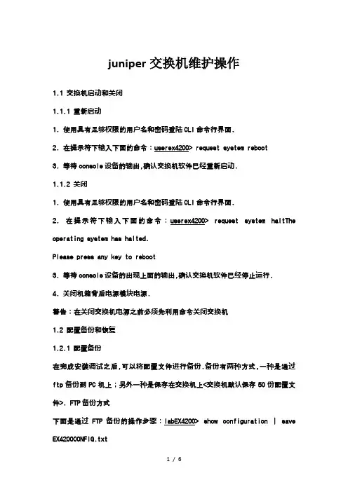 juniper交换机维护操作