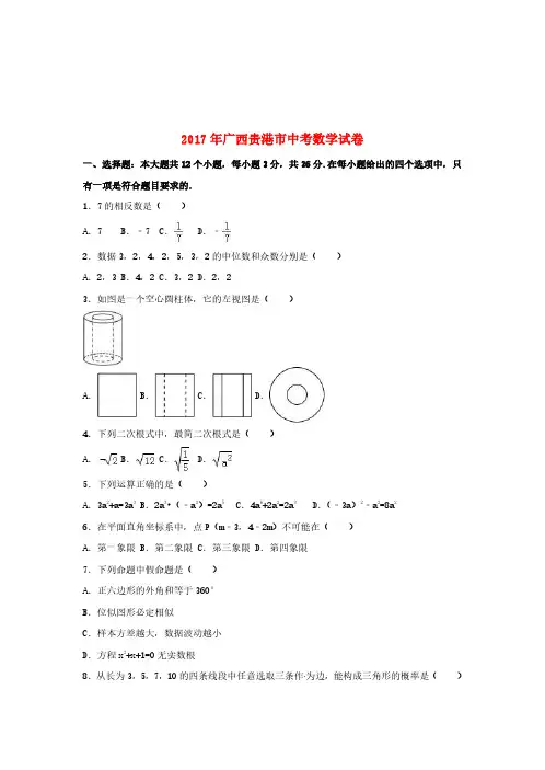 广西贵港市2017年中考数学真题试题(含解析1)
